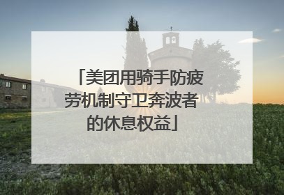 美团用骑手防疲劳机制守卫奔波者的休息权益