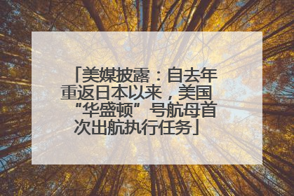 美媒披露：自去年重返日本以来，美国“华盛顿”号航母首次出航执行任务