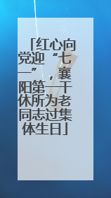 红心向党迎“七一”，襄阳第一干休所为老同志过集体生日