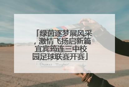 绿茵逐梦展风采，激情飞扬启新篇 宜宾筠连三中校园足球联赛开赛