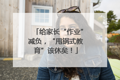 给家长“作业”减负，“甩锅式教育”该休矣！