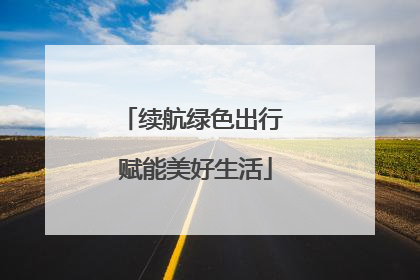 续航绿色出行 赋能美好生活
