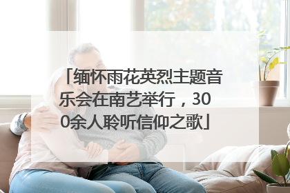 缅怀雨花英烈主题音乐会在南艺举行，300余人聆听信仰之歌