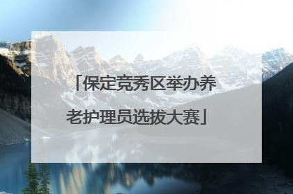 保定竞秀区举办养老护理员选拔大赛