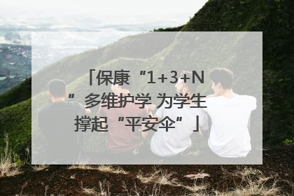 保康“1+3+N”多维护学 为学生撑起“平安伞”