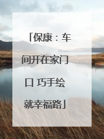 保康：车间开在家门口 巧手绘就幸福路