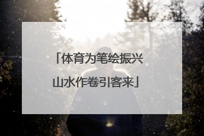 体育为笔绘振兴 山水作卷引客来