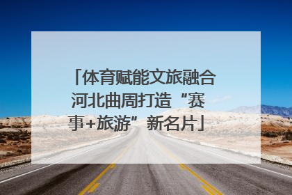体育赋能文旅融合 河北曲周打造“赛事+旅游”新名片