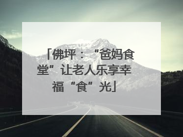 佛坪：“爸妈食堂”让老人乐享幸福“食”光