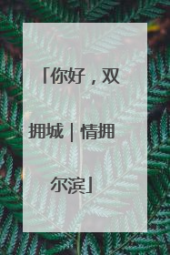 你好，双拥城｜情拥尔滨