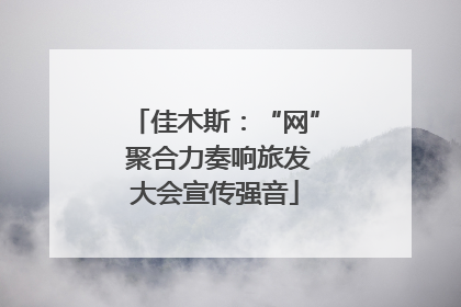 佳木斯：“网” 聚合力奏响旅发大会宣传强音