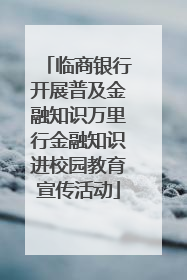 临商银行开展普及金融知识万里行金融知识进校园教育宣传活动