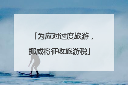 为应对过度旅游，挪威将征收旅游税