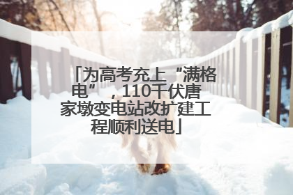 为高考充上“满格电”，110千伏唐家墩变电站改扩建工程顺利送电