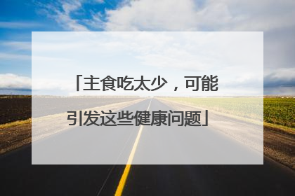主食吃太少，可能引发这些健康问题