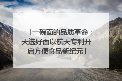 一碗面的品质革命：天选好面以航天专利开启方便食品新纪元