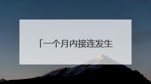 一个月内接连发生两起！乘客乘坐自动扶梯时不慎摔倒 站点均妥善处置