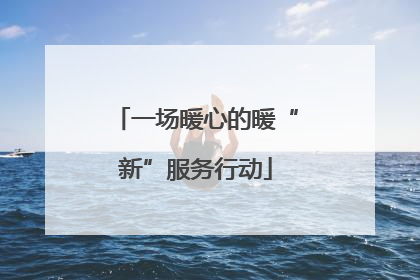 一场暖心的暖“新”服务行动