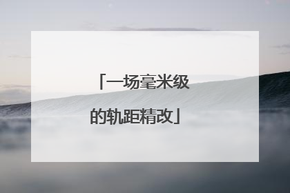 一场毫米级的轨距精改