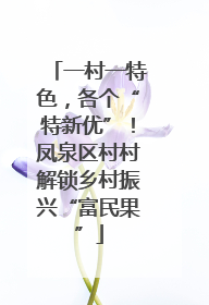 一村一特色，各个“特新优”！凤泉区村村解锁乡村振兴“富民果”