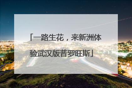 一路生花，来新洲体验武汉版普罗旺斯