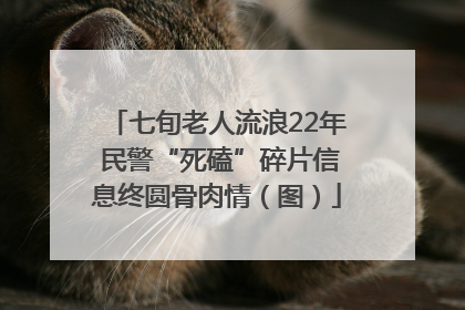 七旬老人流浪22年 民警“死磕”碎片信息终圆骨肉情（图）