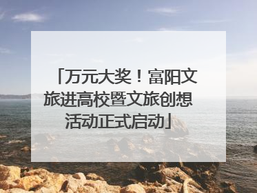 万元大奖！富阳文旅进高校暨文旅创想活动正式启动
