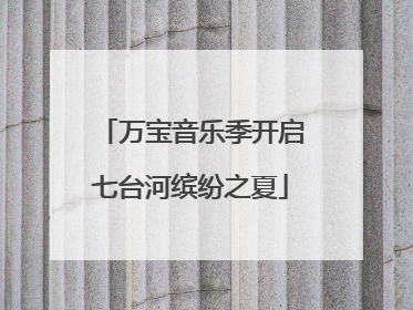 万宝音乐季开启七台河缤纷之夏