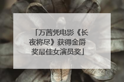 万茜凭电影《长夜将尽》获得金爵奖最佳女演员奖