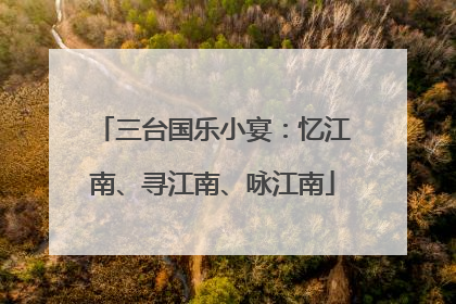三台国乐小宴：忆江南、寻江南、咏江南