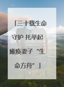 三十载生命守护 托举起瘫痪妻子“生命方舟”