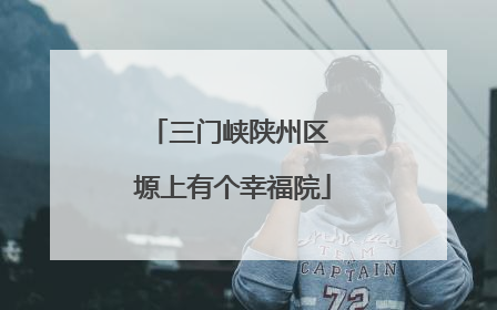三门峡陕州区 塬上有个幸福院