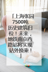 上海张园7500吨历史建筑归位！未来，地铁南京西路站将实现站外换乘！