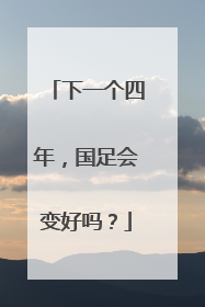 下一个四年，国足会变好吗？
