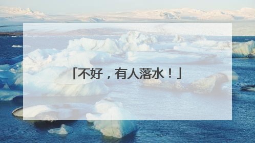 不好，有人落水！