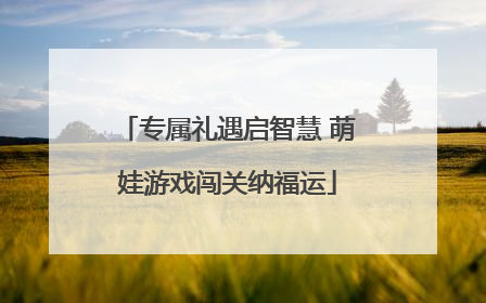 专属礼遇启智慧 萌娃游戏闯关纳福运