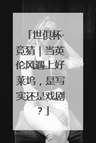 世俱杯·竞猜｜当英伦风遇上好莱坞，是写实还是戏剧？