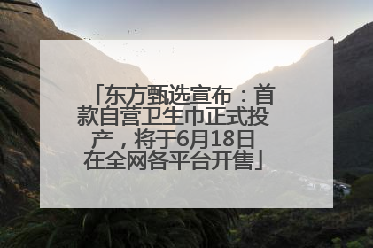 东方甄选宣布：首款自营卫生巾正式投产，将于6月18日在全网各平台开售