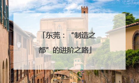 东莞：“制造之都”的进阶之路