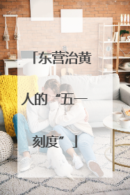 东营治黄人的“五一刻度”