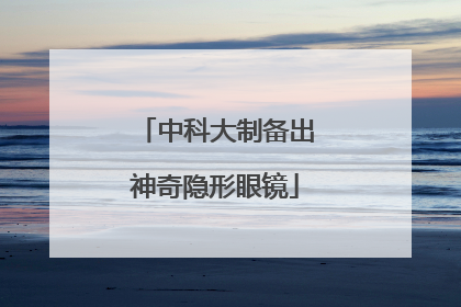 中科大制备出神奇隐形眼镜