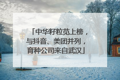 中华籽粒苋上榜，与抖音、美团并列，育种公司来自武汉