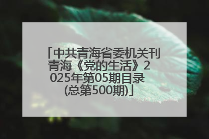 中共青海省委机关刊 青海《党的生活》2025年第05期目录 (总第500期)