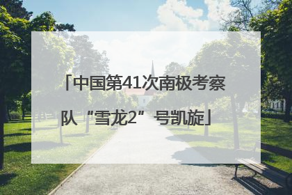 中国第41次南极考察队“雪龙2”号凯旋