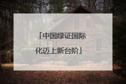 中国绿证国际化迈上新台阶