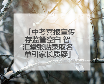 中考喜报宣传存监管空白 智汇堂张贴录取名单引家长质疑