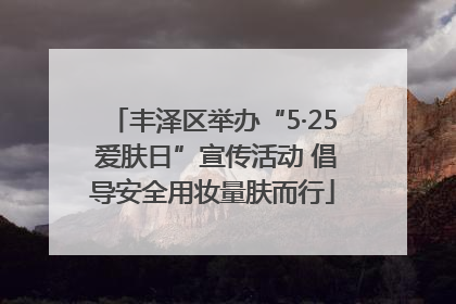 丰泽区举办“5·25 爱肤日”宣传活动 倡导安全用妆量肤而行