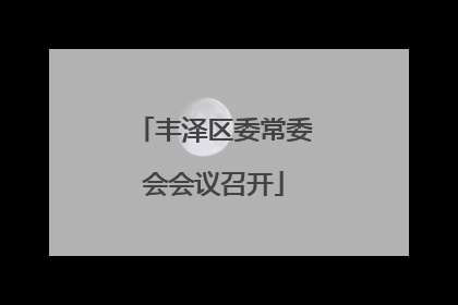 丰泽区委常委会会议召开