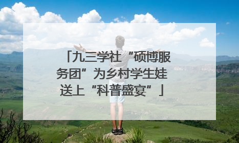 九三学社“硕博服务团”为乡村学生娃送上“科普盛宴”