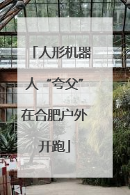 人形机器人“夸父”在合肥户外开跑